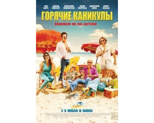   Горячие каникулы  (фильм 2018) смотреть онлайн - ЛордФильм