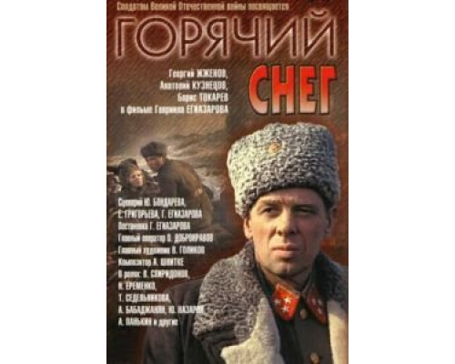   Горячий снег  (фильм 1972) смотреть онлайн - ЛордФильм