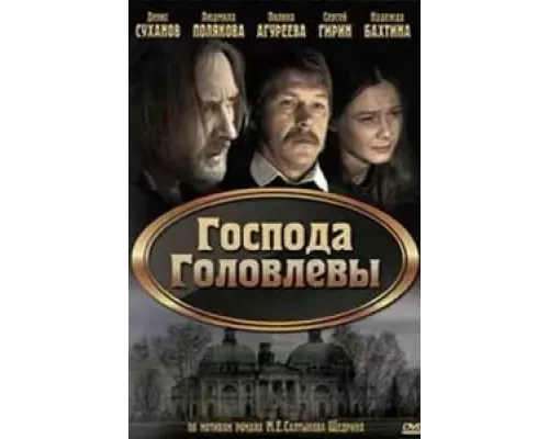 Господа Головлевы  (фильм 2010) смотреть онлайн - ЛордФильм