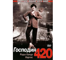 Господин 420 (1955) Господин 420 (1955)