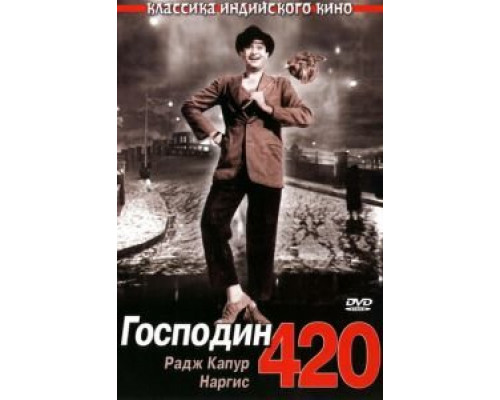 Господин 420  (фильм 1955) смотреть онлайн - ЛордФильм Господин 420  (фильм 1955) смотреть онлайн - ЛордФильм