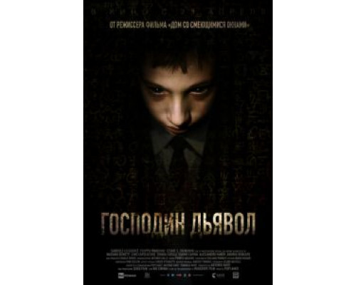 Господин Дьявол (фильм 2019) смотреть онлайн - ЛордФильм Господин Дьявол (фильм 2019) смотреть онлайн - ЛордФильм