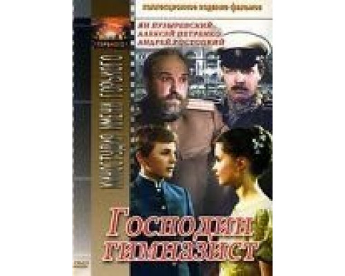 Господин гимназист  (фильм 1985) смотреть онлайн - ЛордФильм