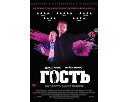   Гость  (фильм 2013) смотреть онлайн - ЛордФильм