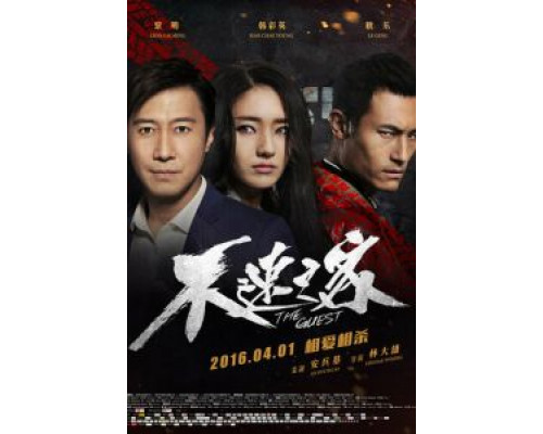 Гость  (фильм 2016) смотреть онлайн - ЛордФильм   Гость  (фильм 2016) смотреть онлайн - ЛордФильм