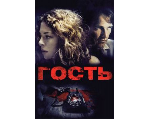   Гость  (фильм 2011) смотреть онлайн - ЛордФильм