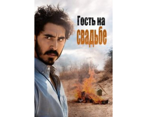 Гость на свадьбе (фильм 2018) смотреть онлайн - ЛордФильм Гость на свадьбе (фильм 2018) смотреть онлайн - ЛордФильм