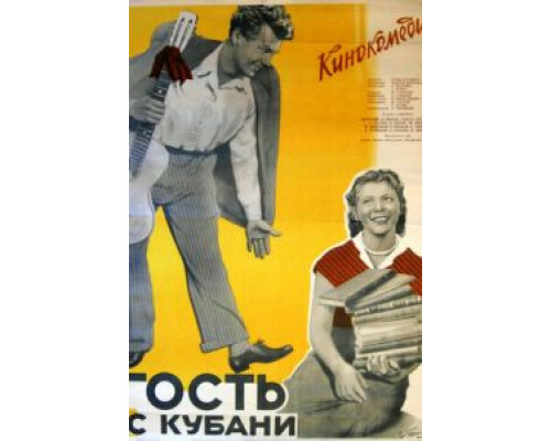 Гость с Кубани  (фильм 1955) смотреть онлайн - ЛордФильм
