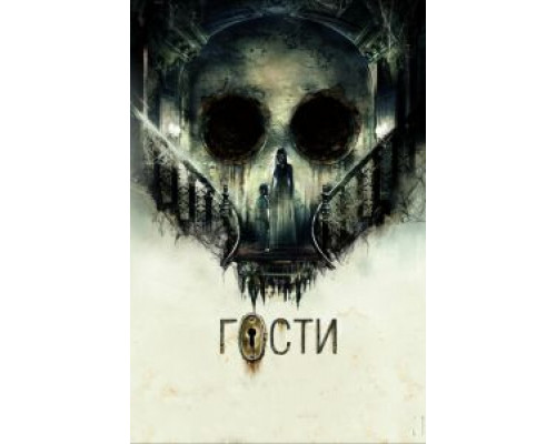 Гости (фильм 2018) смотреть онлайн - ЛордФильм Гости (фильм 2018) смотреть онлайн - ЛордФильм