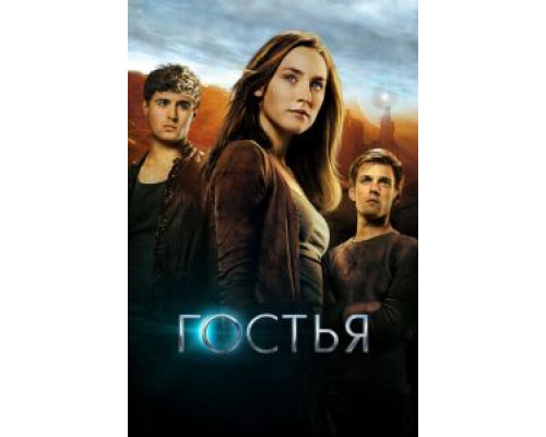 Гостья (фильм 2013) смотреть онлайн - ЛордФильм Гостья (фильм 2013) смотреть онлайн - ЛордФильм