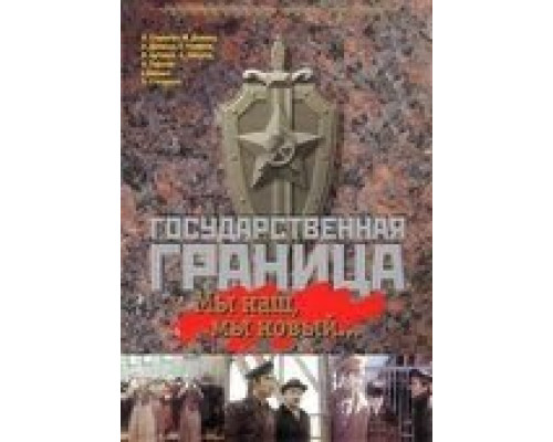 Государственная граница: Мы наш, мы новый... (фильм 1980) смотреть онлайн - ЛордФильм Государственная граница: Мы наш, мы новый... (фильм 1980) смотреть онлайн - ЛордФильм