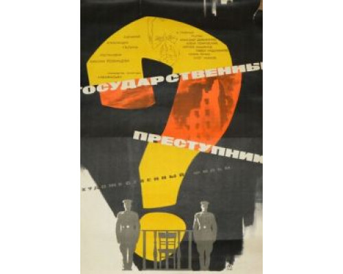 Государственный преступник  (фильм 1964) смотреть онлайн - ЛордФильм