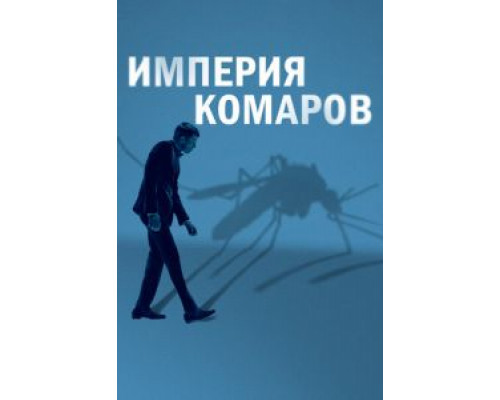   Государство комаров  (фильм 2020) смотреть онлайн - ЛордФильм