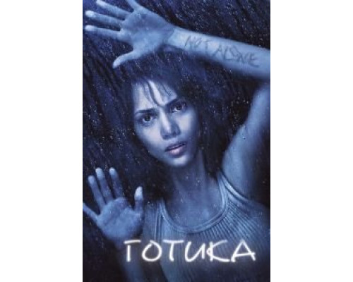 Готика (фильм 2003) смотреть онлайн - ЛордФильм Готика (фильм 2003) смотреть онлайн - ЛордФильм
