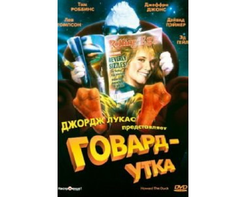 Говард-утка (фильм 1986) смотреть онлайн - ЛордФильм Говард-утка (фильм 1986) смотреть онлайн - ЛордФильм