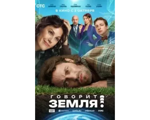   Говорит Земля!  (фильм 2024) смотреть онлайн - ЛордФильм
