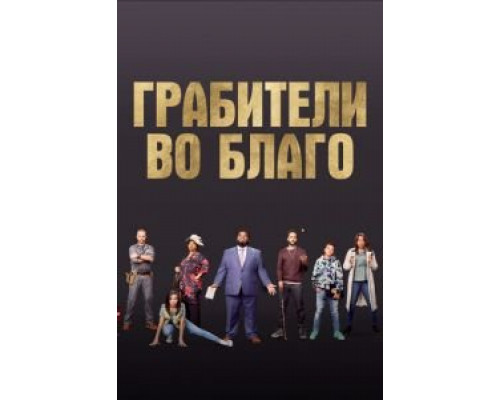 Грабители во благо  (фильм 2021) смотреть онлайн - ЛордФильм