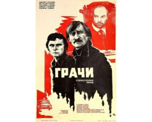 Грачи  (фильм 1982) смотреть онлайн - ЛордФильм