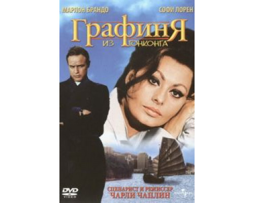 Графиня из Гонконга (фильм 1967) смотреть онлайн - ЛордФильм Графиня из Гонконга (фильм 1967) смотреть онлайн - ЛордФильм