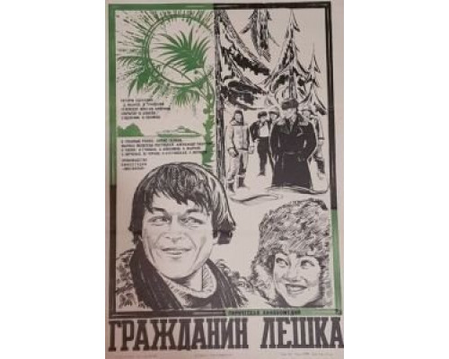 Гражданин Лешка  (фильм 1980) смотреть онлайн - ЛордФильм
