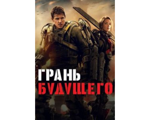Грань будущего (фильм 2014) смотреть онлайн - ЛордФильм Грань будущего (фильм 2014) смотреть онлайн - ЛордФильм