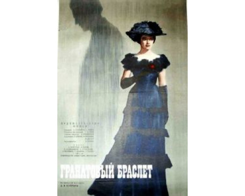 Гранатовый браслет  (фильм 1965) смотреть онлайн - ЛордФильм