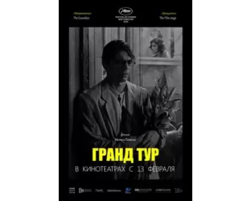 Гранд тур (фильм 2024) смотреть онлайн - ЛордФильм Гранд тур (фильм 2024) смотреть онлайн - ЛордФильм