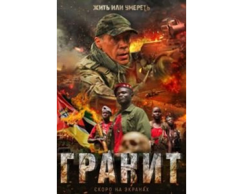   Гранит  (фильм 2021) смотреть онлайн - ЛордФильм