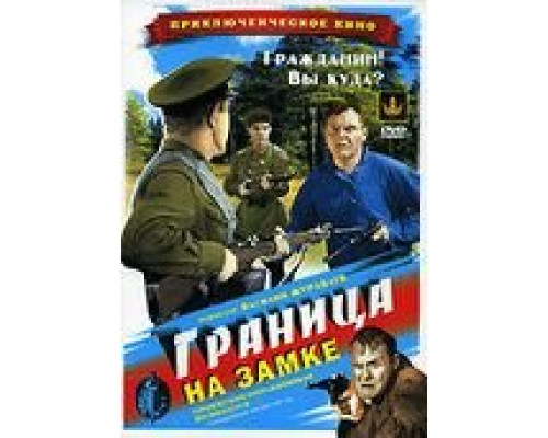 Граница на замке (фильм 1937) смотреть онлайн - ЛордФильм Граница на замке (фильм 1937) смотреть онлайн - ЛордФильм