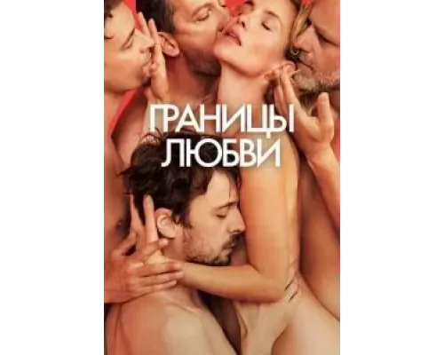 Границы любви (фильм 2022) смотреть онлайн - ЛордФильм Границы любви (фильм 2022) смотреть онлайн - ЛордФильм