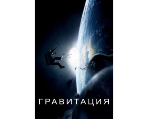   Гравитация  (фильм 2013) смотреть онлайн - ЛордФильм