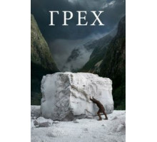 Грех (2019)