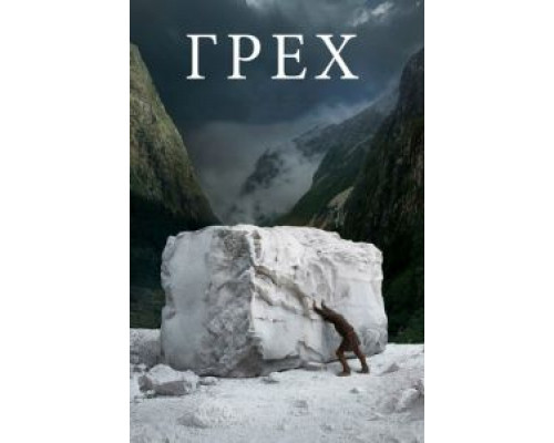 Грех (фильм 2019) смотреть онлайн - ЛордФильм Грех (фильм 2019) смотреть онлайн - ЛордФильм
