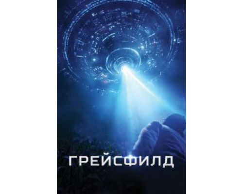   Грейсфилд  (фильм 2017) смотреть онлайн - ЛордФильм