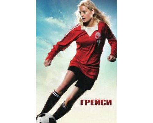 Грейси (фильм 2007) смотреть онлайн - ЛордФильм Грейси (фильм 2007) смотреть онлайн - ЛордФильм