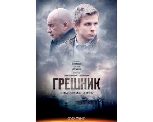 Грешник (фильм 2014) смотреть онлайн - ЛордФильм Грешник (фильм 2014) смотреть онлайн - ЛордФильм