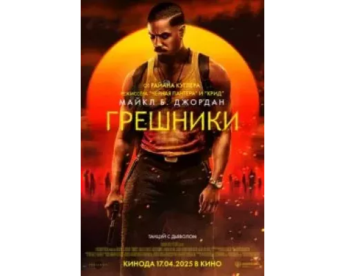 Грешники (фильм 2025) смотреть онлайн - ЛордФильм Грешники (фильм 2025) смотреть онлайн - ЛордФильм