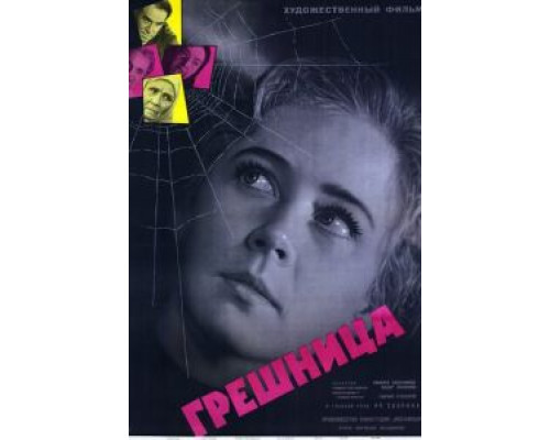 Грешница  (фильм 1962) смотреть онлайн - ЛордФильм