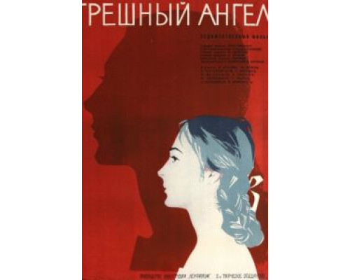 Грешный ангел  (фильм 1963) смотреть онлайн - ЛордФильм