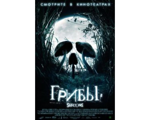   Грибы  (фильм 2007) смотреть онлайн - ЛордФильм
