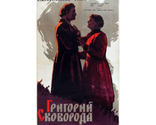 Григорий Сковорода (фильм 1959) смотреть онлайн - ЛордФильм Григорий Сковорода (фильм 1959) смотреть онлайн - ЛордФильм