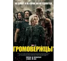Громовержцы (2025) Громовержцы (2025)