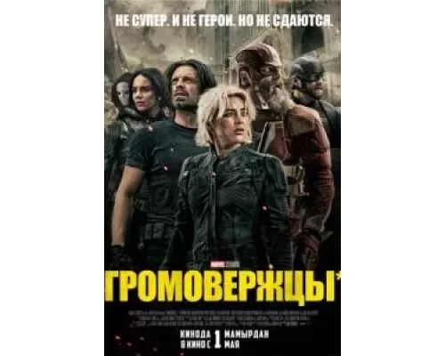 Громовержцы  (фильм 2025) смотреть онлайн - ЛордФильм   Громовержцы  (фильм 2025) смотреть онлайн - ЛордФильм
