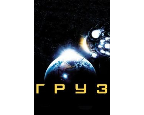 Груз  (фильм 2009) смотреть онлайн - ЛордФильм