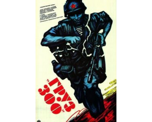 Груз 300  (фильм 1990) смотреть онлайн - ЛордФильм