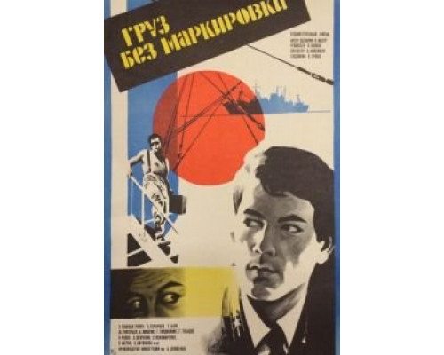 Груз без маркировки  (фильм 1984) смотреть онлайн - ЛордФильм