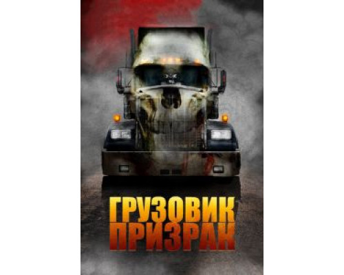 Грузовик-призрак (фильм 2009) смотреть онлайн - ЛордФильм Грузовик-призрак (фильм 2009) смотреть онлайн - ЛордФильм