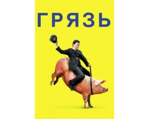 Грязь (фильм 2013) смотреть онлайн - ЛордФильм Грязь (фильм 2013) смотреть онлайн - ЛордФильм