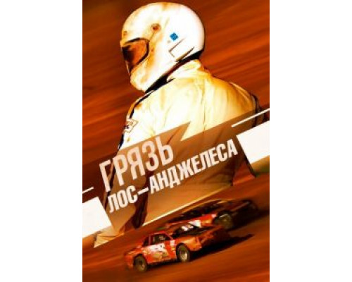 Грязь Лос-Анджелеса (фильм 2016) смотреть онлайн - ЛордФильм Грязь Лос-Анджелеса (фильм 2016) смотреть онлайн - ЛордФильм