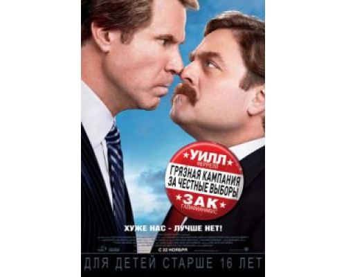   Грязная кампания за честные выборы  (фильм 2012) смотреть онлайн - ЛордФильм